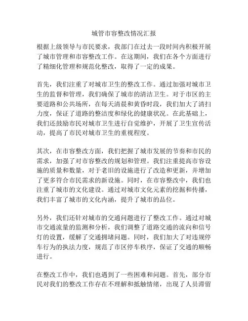 城管市容整改情况汇报