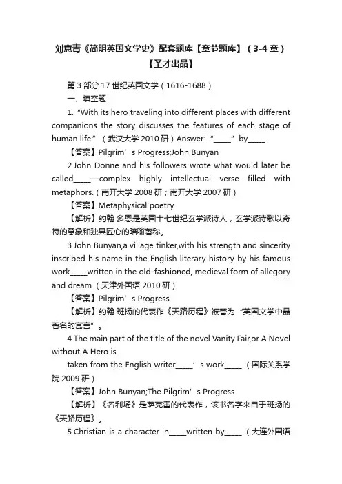 刘意青《简明英国文学史》配套题库【章节题库】（3-4章）【圣才出品】