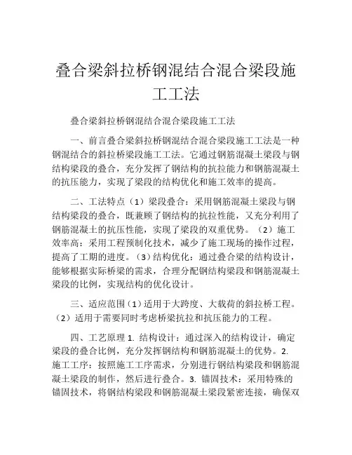 叠合梁斜拉桥钢混结合混合梁段施工工法(2)