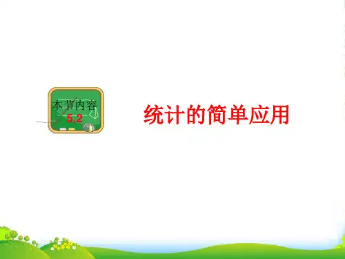 新湘教版九年级数学上册《统计的简单应用》课件