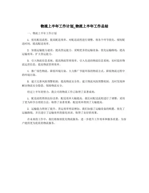 物流上半年工作计划_物流上半年工作总结
