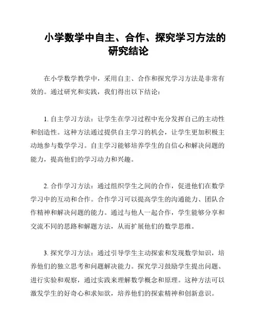 小学数学中自主、合作、探究学习方法的研究结论