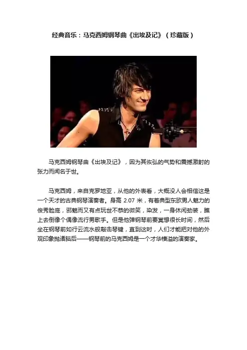 经典音乐：马克西姆钢琴曲《出埃及记》（珍藏版）
