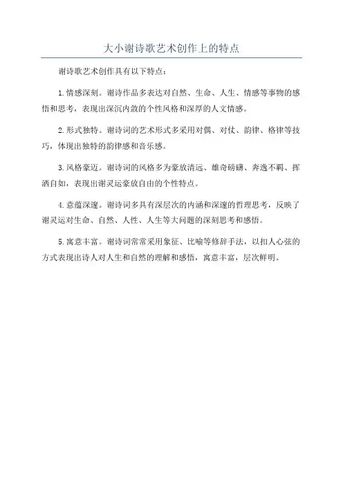 大小谢诗歌艺术创作上的特点