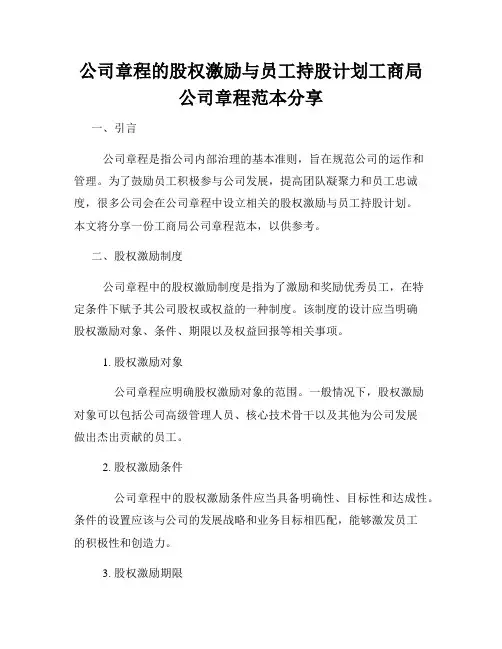 公司章程的股权激励与员工持股计划工商局公司章程范本分享