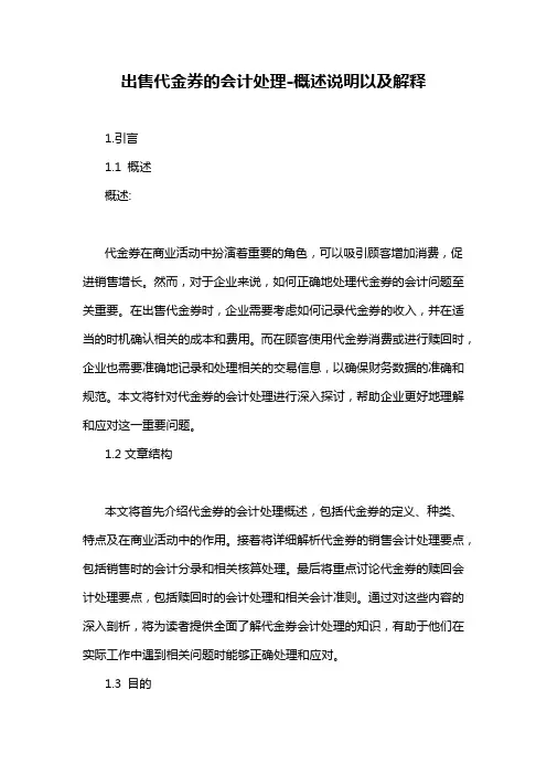 出售代金券的会计处理-概述说明以及解释