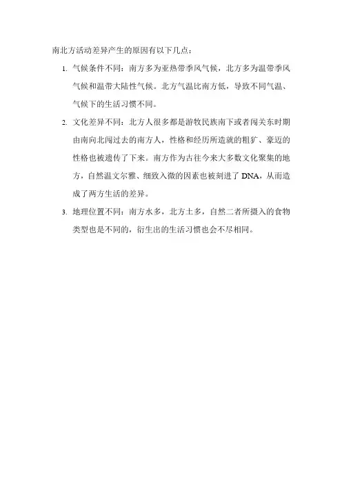 南北方活动差异产生的原因
