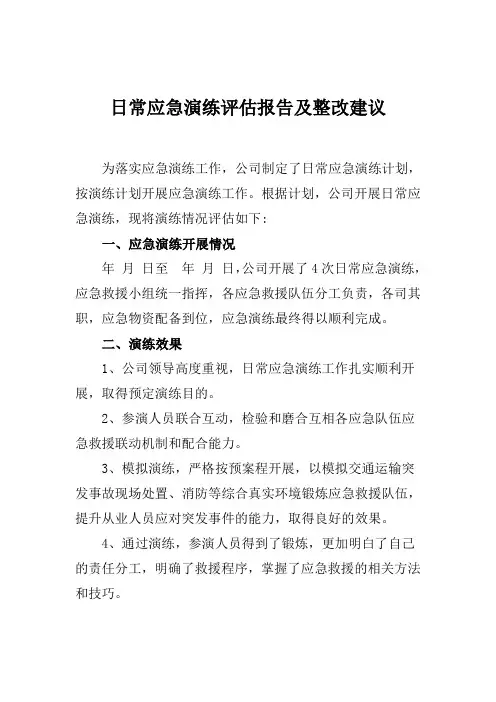 7.日常应急演练效果评价记录评估报告及整改建议