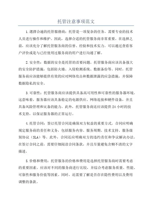 托管注意事项范文