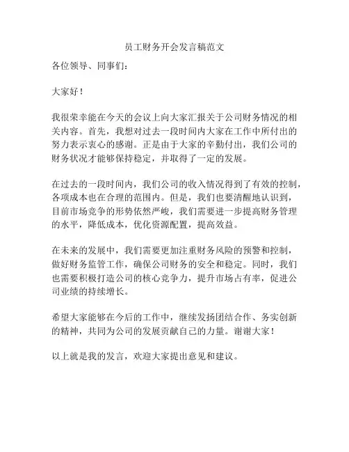 员工财务开会发言稿范文