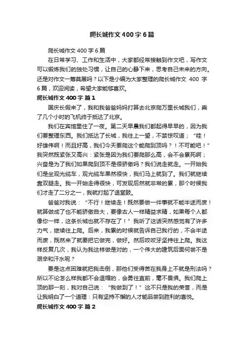 爬长城作文400字6篇