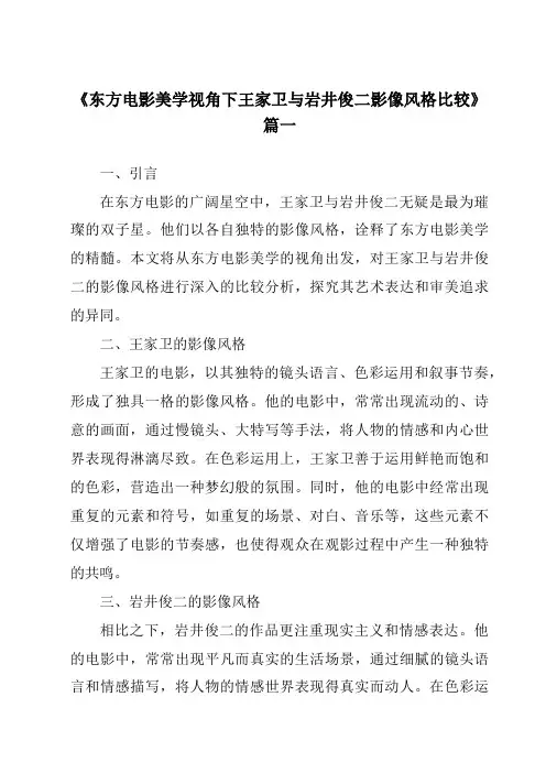 《2024年东方电影美学视角下王家卫与岩井俊二影像风格比较》范文