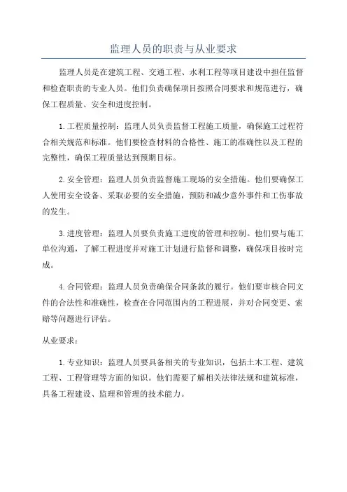 监理人员的职责与从业要求