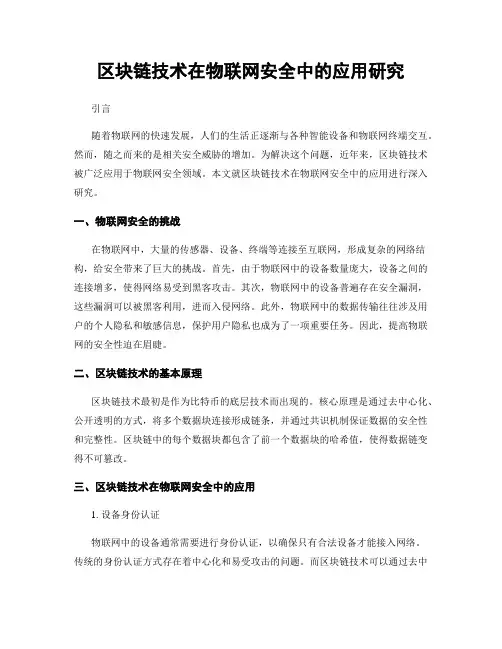 区块链技术在物联网安全中的应用研究