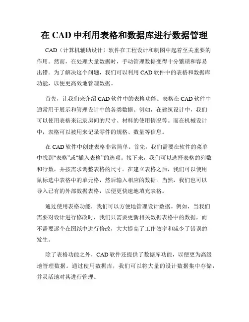 在CAD中利用表格和数据库进行数据管理