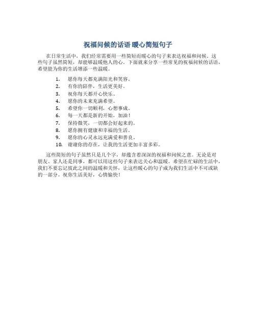 祝福问候的话语 暖心简短句子