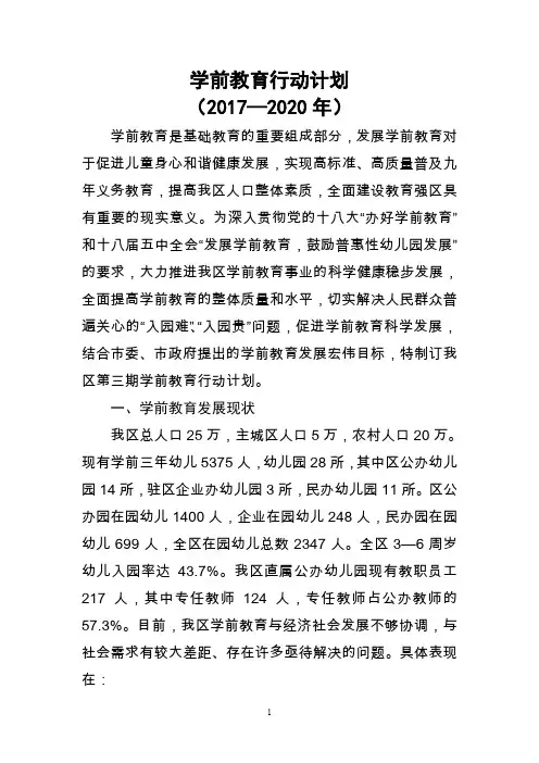 学前教育行动计划(2017-2020)