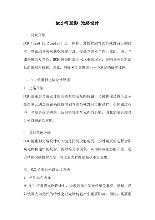 hud消重影 光路设计