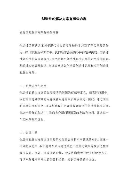 创造性的解决方案有哪些内容