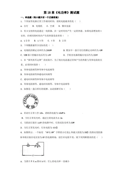 人教版物理九年级第18章《电功率》测试题(含答案)