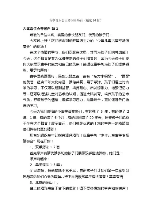 古筝音乐会主持词开场白（精选16篇）
