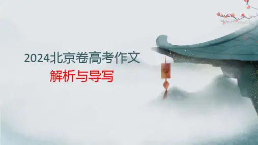 2024年北京卷高考作文解析与范文导写