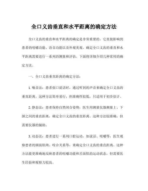全口义齿垂直和水平距离的确定方法