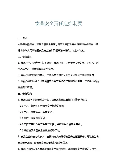 食品安全责任追究制度