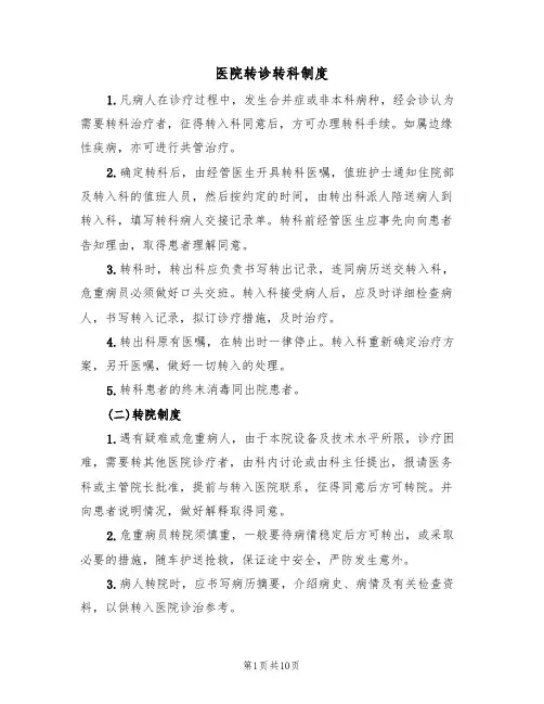 医院转诊转科制度(3篇)