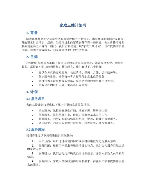 家政三嫂计划书
