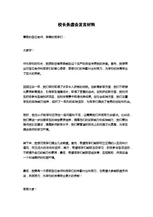 校长务虚会发言材料