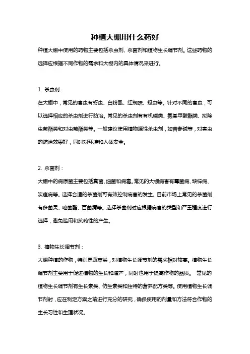 种植大棚用什么药好