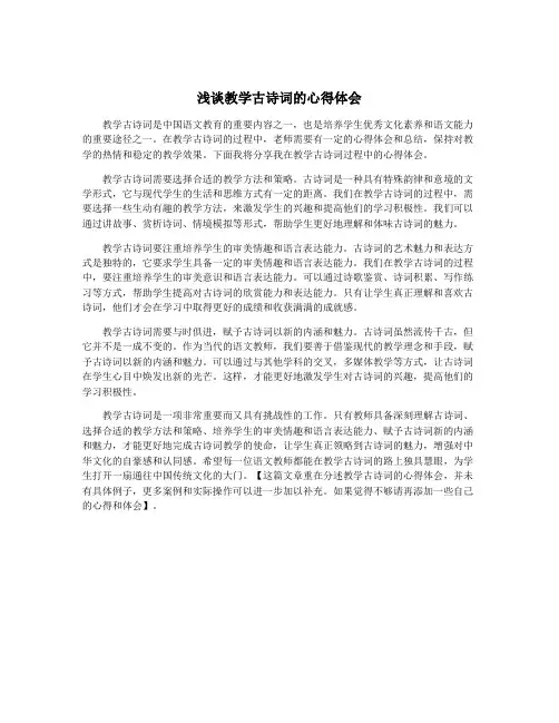 浅谈教学古诗词的心得体会