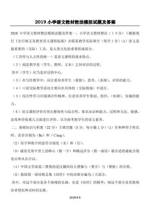 2019小学语文教材教法模拟试题及答案