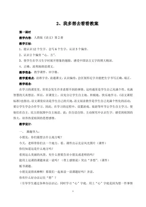 人教版小学一年级语文下册(我多想去看看)教案及表格设计