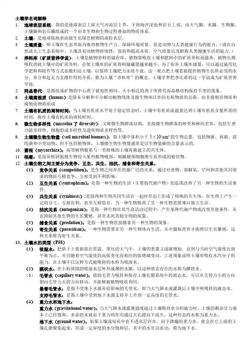 土壤学考试名词解释总结