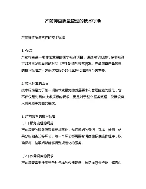 产前筛查质量管理的技术标准