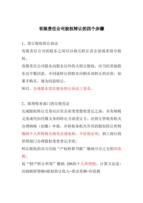 有限责任公司股权转让的四个步骤