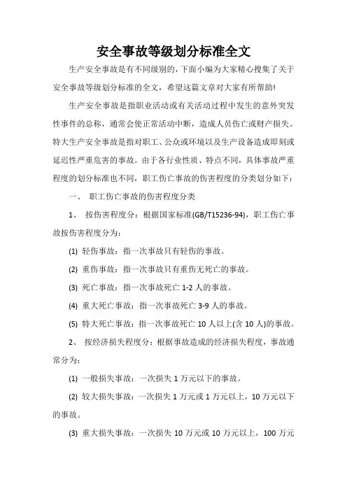  安全事故等级划分标准全文