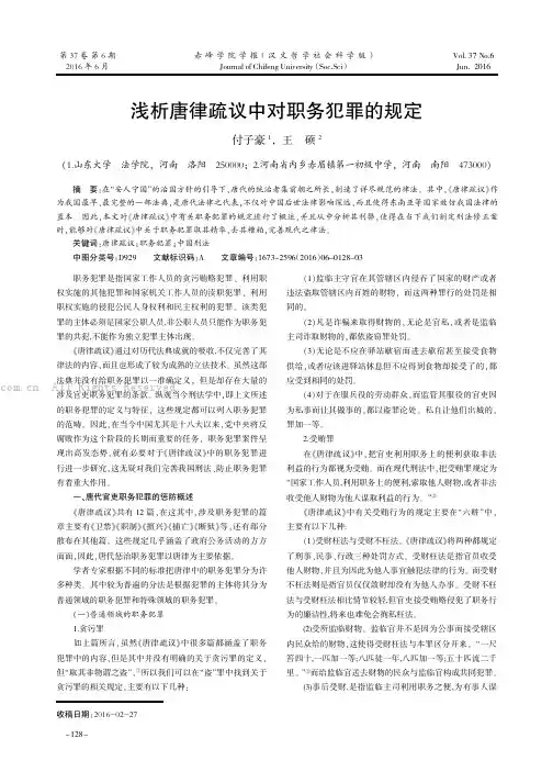 浅析唐律疏议中对职务犯罪的规定