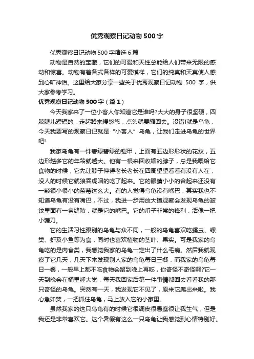 优秀观察日记动物500字