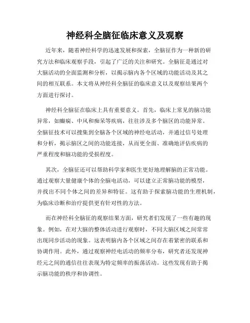 神经科全脑征临床意义及观察