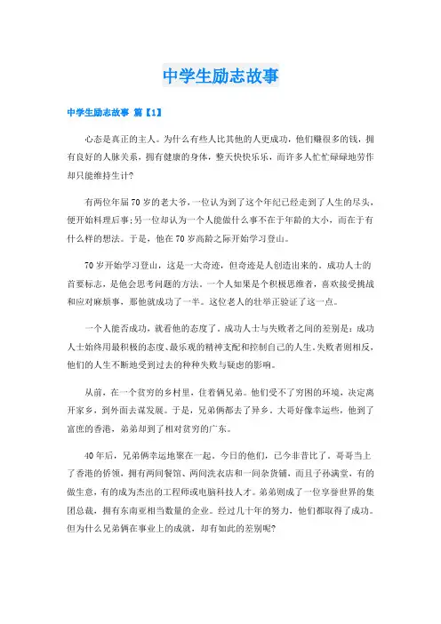 中学生励志故事