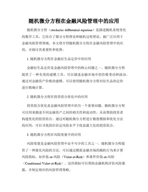 随机微分方程在金融风险管理中的应用