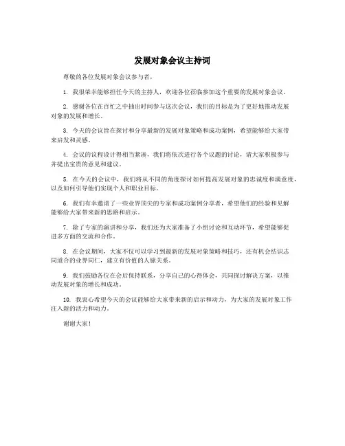 发展对象会议主持词