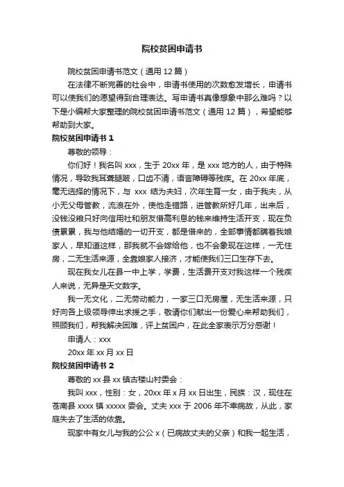 院校贫困申请书范文（通用12篇）