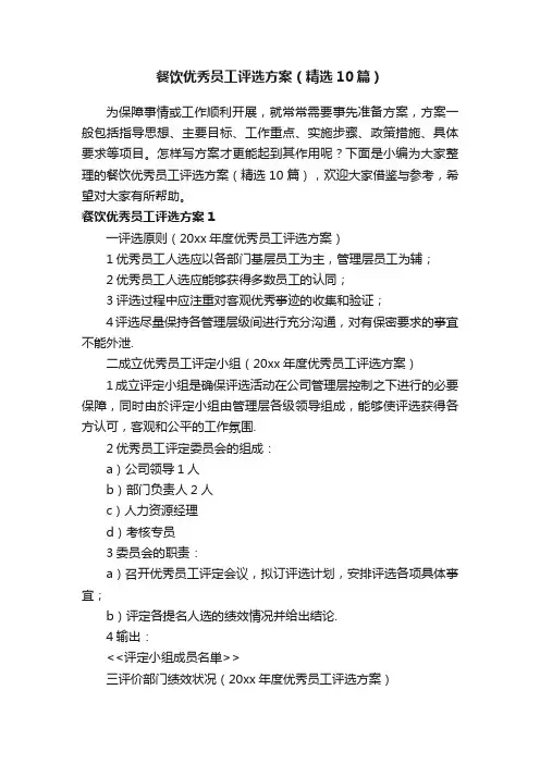 餐饮优秀员工评选方案（精选10篇）