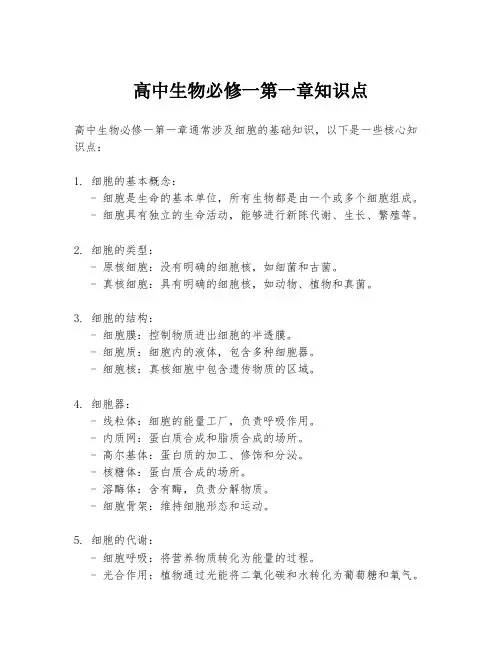 高中生物必修一第一章知识点