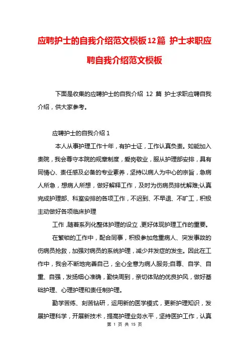 应聘护士的自我介绍范文模板12篇 护士求职应聘自我介绍范文模板