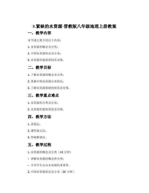 3.紧缺的水资源-晋教版八年级地理上册教案